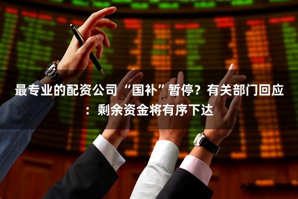 最专业的配资公司 “国补”暂停？有关部门回应：剩余资金将有序下达
