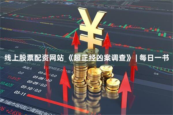 线上股票配资网站 《超正经凶案调查》 | 每日一书