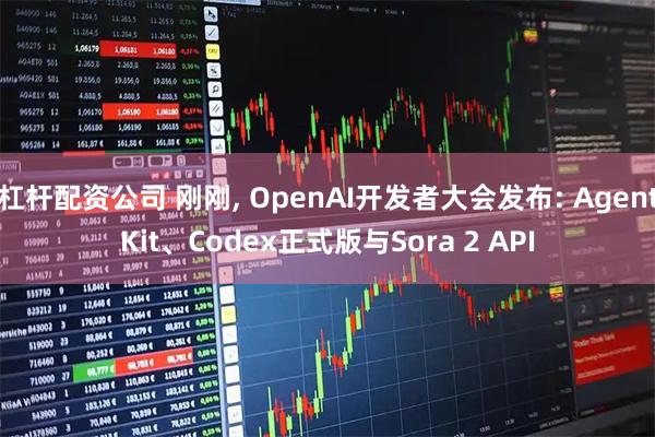 杠杆配资公司 刚刚, OpenAI开发者大会发布: AgentKit、Codex正式版与Sora 2 API